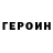 ГЕРОИН белый Schiff Ein